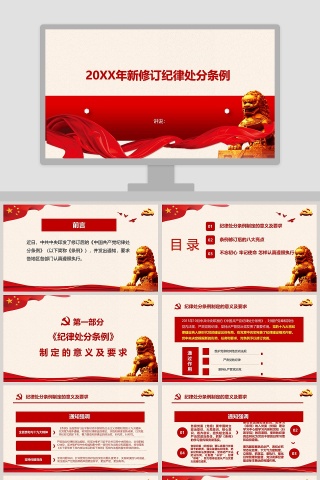 中国共产党纪律处分条例PPT模板 下载