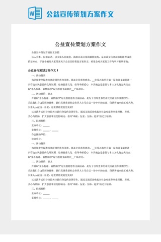 公益宣传策划方案作文下载