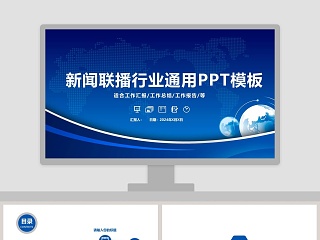 新闻联播行业通用PPT模板