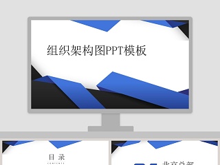 蓝色简约公司组织结构模板ppt