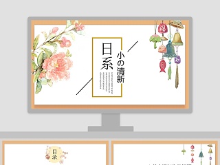 日系小清新风格工作总结PPT