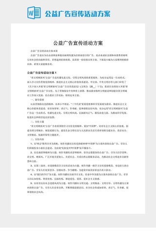 公益广告宣传活动方案下载