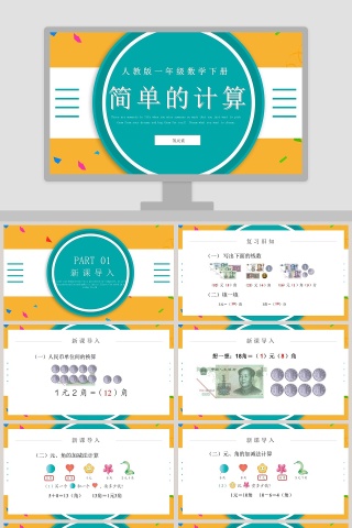 人教版一年级数学下册简单的计算PPT课件