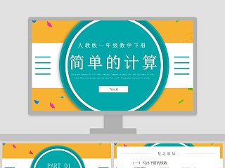 简单的时间计算ppt