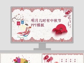 明月几时有中秋节PPT模板中秋节PPT