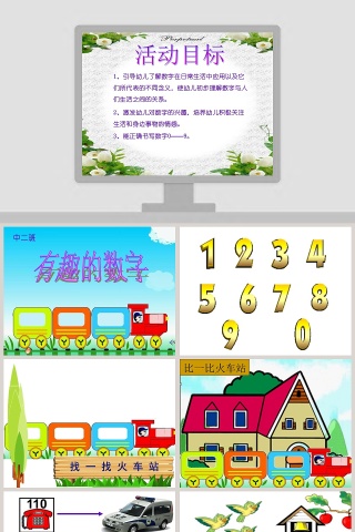 幼儿园中班数学教育课件PPT：有趣的数