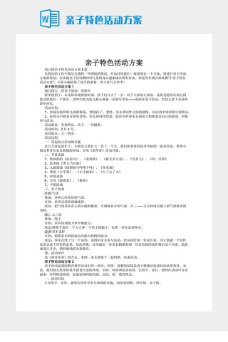 亲子特色活动方案下载