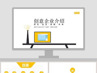 简约创意企业介绍PPT模板