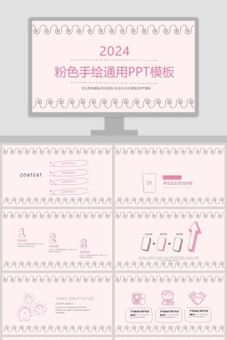 2019粉色手绘通用PPT模板