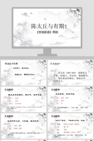 陈太丘与有期《世说新语》两则初中语文课件PPT