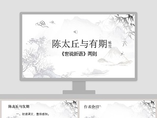 陈太丘与有期《世说新语》两则初中语文课件PPT