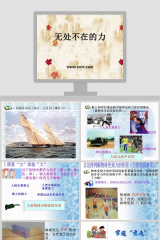 无处不在的力教学ppt课件