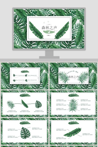 森林之声水彩绿色ppt