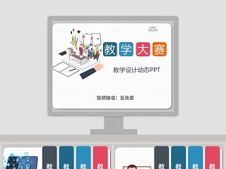 教学创新设计大赛汇报ppt