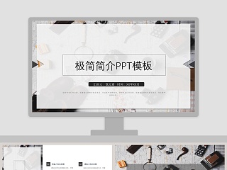 极简简介工作汇报PPT模板