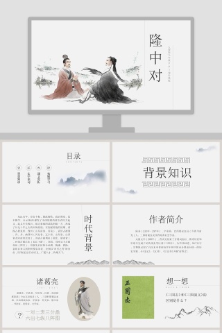 人教版九年级课件隆中对PPT模板