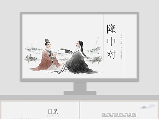 隆中对课件ppt