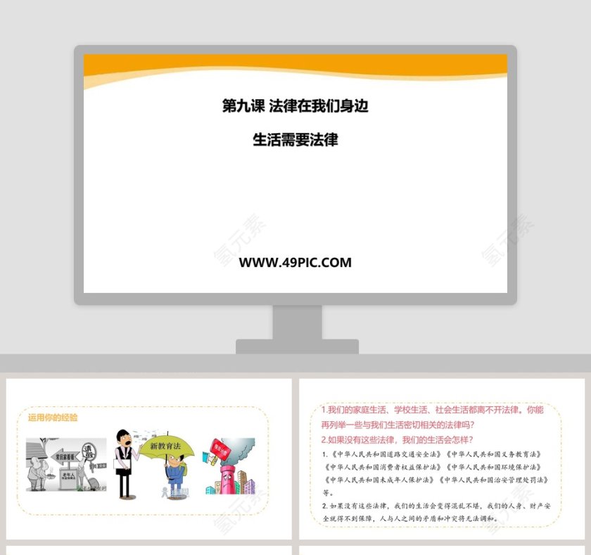 第九课 法律在我們身邊 - 教育培訓行业PPT模板