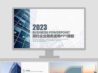 2019简约企业商务通用PPT模板企业简介介绍PPT 