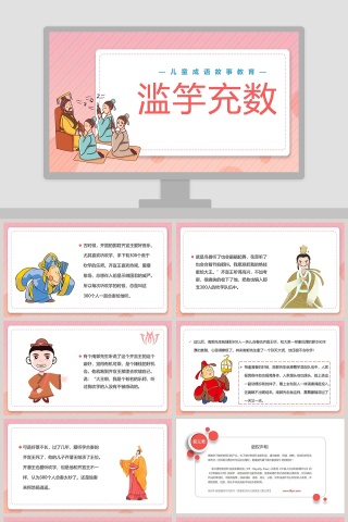 滥竽充数成语故事课件PPT