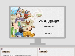 部编版四年级语文上册西门豹治邺语文课件PPT