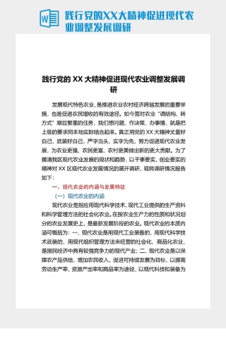 踐行黨的XX大精神促進現代農業調整發展調研