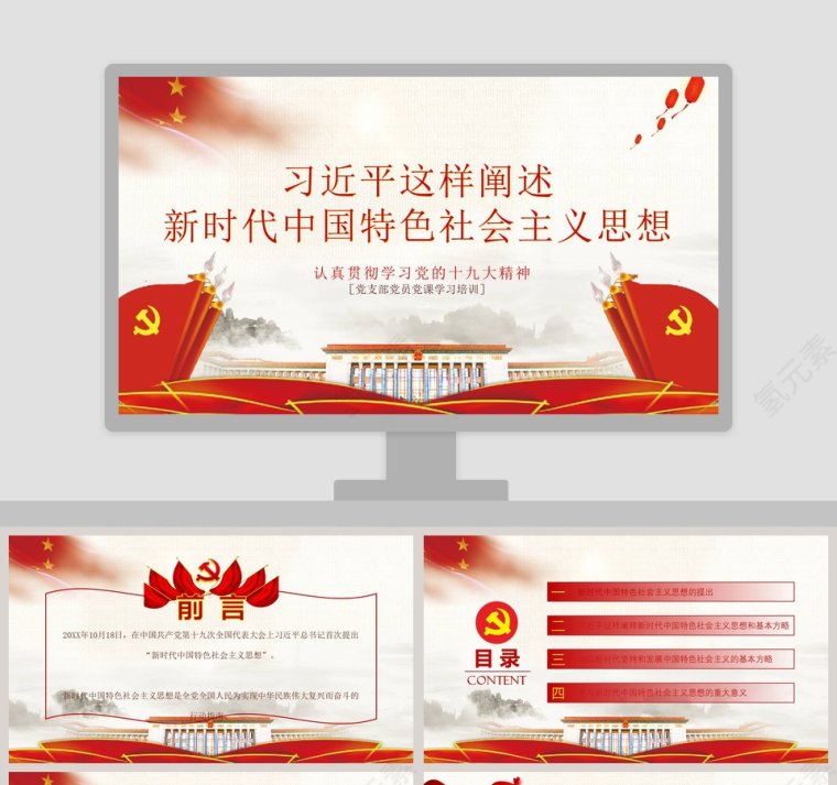 新时代中国特色社会主义思想党建培训PPT模板第1张