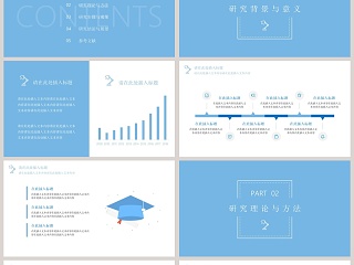 蓝色简约通用毕业答辩PPT模板