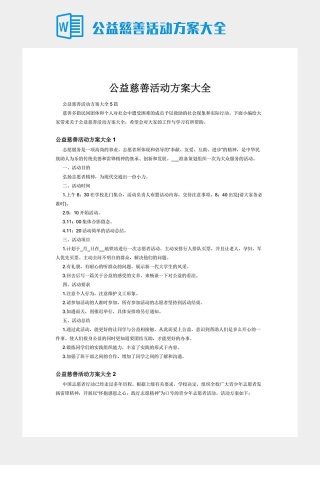 公益慈善活动方案大全下载