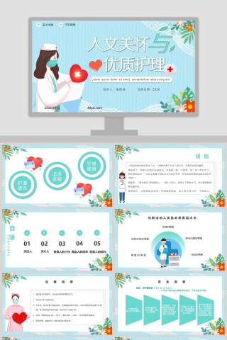 人文关怀与优质护理PPT模板