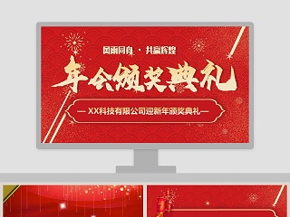 红色背景经典喜庆年会颁奖典礼ppt