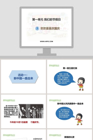 第一单元 我们的节假日-欢欢喜喜庆国庆教学ppt课件