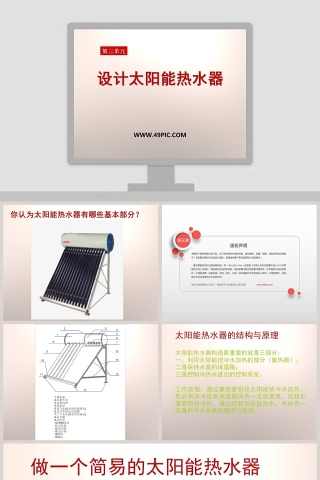 设计太阳能热水器-第三单元教学ppt课件