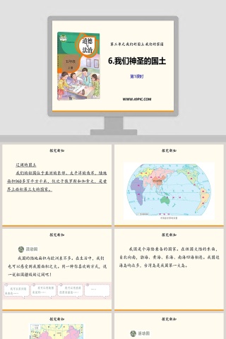 第三单元 我们的国土 我们的家园-6教学ppt课件