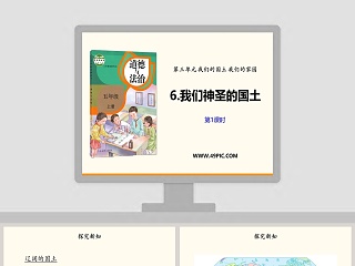 第三单元 我们的国土 我们的家园-6教学ppt课件