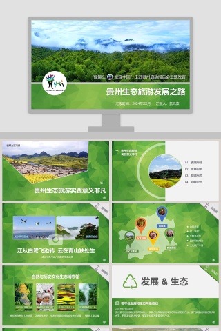 贵州生态旅游发展之路旅游行业PPT模板  下载