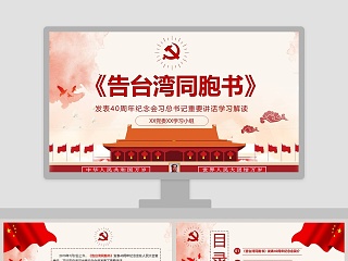 《告台湾同胞书》发表40周年纪念会习总书记重要讲话学习解读