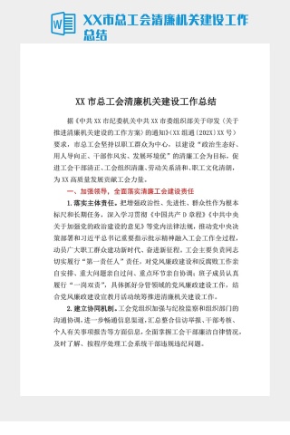 XX市总工会清廉机关建设工作总结