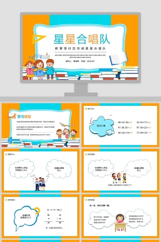 教育培训加与减星星合唱队PPT模板