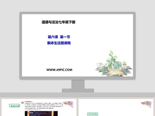 六年级下册科学第一单元第七课ppt