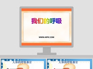 我们离不开呼吸ppt课件