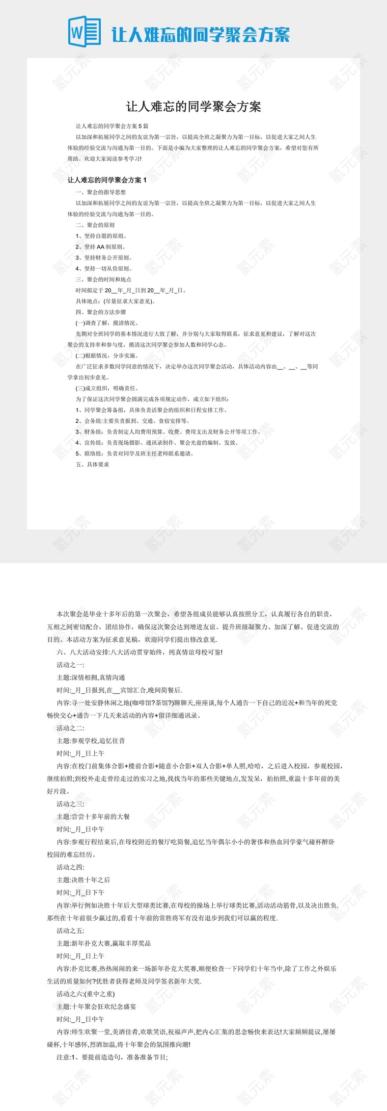 让人难忘的同学聚会方案