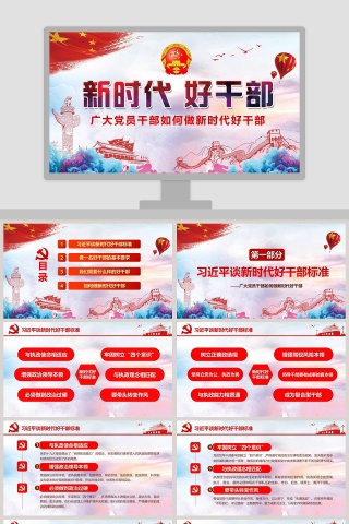 广大党员干部如何做新时代好干部培训微党课课件第二批不忘初心PPT