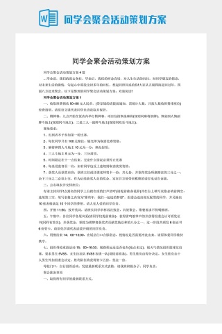 同学会聚会活动策划方案下载