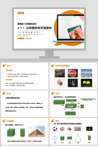 《立体图形和平面图形》人教版初中七年级数学上册PPT课件