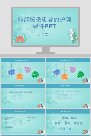 肺部感染患者的护理课件PPT
