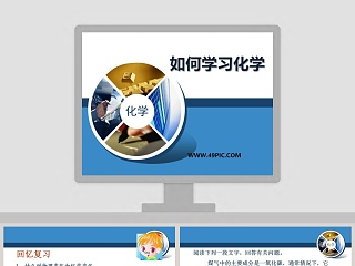 如何学习化学教学ppt课件