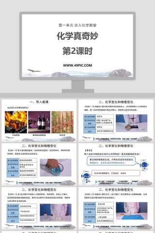 化学真奇妙第2阶段PPT模板大全