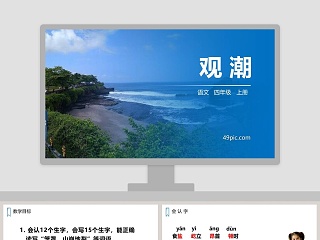 观潮四年级上册课文讲解ppt