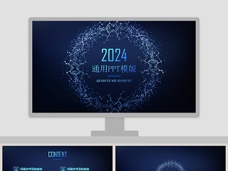 高端科技风炫丽通用PPT模版